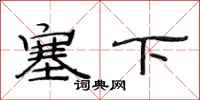 范連陞塞下隸書怎么寫