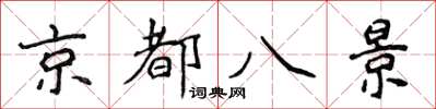 侯登峰京都八景楷書怎么寫