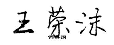 曾慶福王榮沫行書個性簽名怎么寫