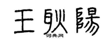 曾慶福王耿陽篆書個性簽名怎么寫
