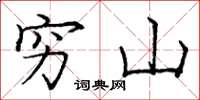 龐中華窮山楷書怎么寫