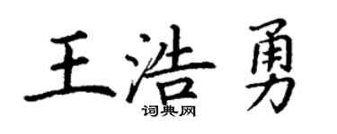 丁謙王浩勇楷書個性簽名怎么寫