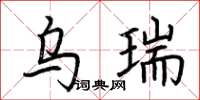 荊霄鵬烏瑞楷書怎么寫