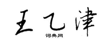 王正良王乙津行書個性簽名怎么寫