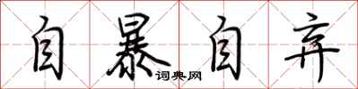 荊霄鵬自暴自棄行書怎么寫