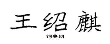 袁強王紹麒楷書個性簽名怎么寫