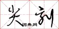 王冬齡尖刻草書怎么寫