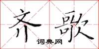 黃華生齊歌楷書怎么寫