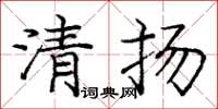 龐中華清揚楷書怎么寫