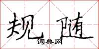 侯登峰規隨楷書怎么寫