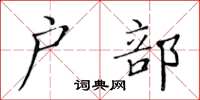 黃華生戶部楷書怎么寫