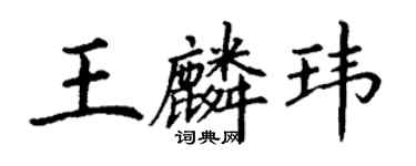 丁謙王麟瑋楷書個性簽名怎么寫