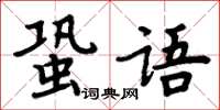 周炳元蛩語楷書怎么寫