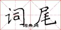 侯登峰詞尾楷書怎么寫