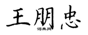 丁謙王朋忠楷書個性簽名怎么寫