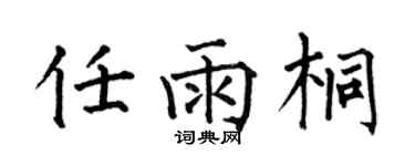 何伯昌任雨桐楷書個性簽名怎么寫