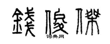 曾慶福錢俊傑篆書個性簽名怎么寫