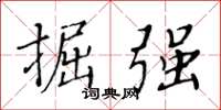 黃華生掘強楷書怎么寫