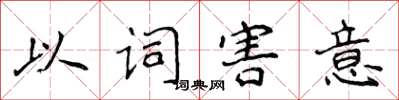 侯登峰以詞害意楷書怎么寫