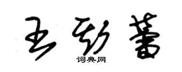 朱錫榮王斯蕾草書個性簽名怎么寫