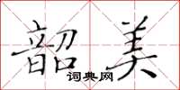 黃華生韶美楷書怎么寫