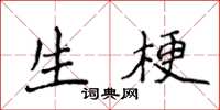 侯登峰生梗楷書怎么寫