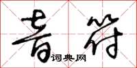 王冬齡音符草書怎么寫