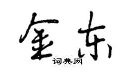 曾慶福金東行書個性簽名怎么寫