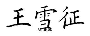 丁謙王雪征楷書個性簽名怎么寫