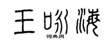 曾慶福王詠海篆書個性簽名怎么寫