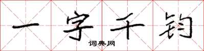 袁強一字千鈞楷書怎么寫