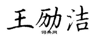 丁謙王勵潔楷書個性簽名怎么寫