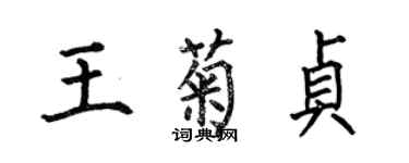 何伯昌王菊貞楷書個性簽名怎么寫