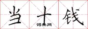 侯登峰當十錢楷書怎么寫