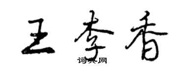 曾慶福王李香行書個性簽名怎么寫