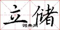 丁謙立儲楷書怎么寫