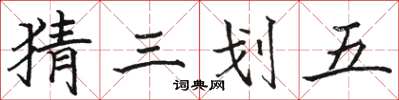 駱恆光猜三划五楷書怎么寫