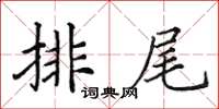 田英章排尾楷書怎么寫