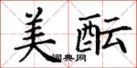 丁謙美醞楷書怎么寫