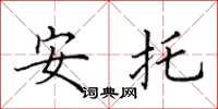 田英章安托楷書怎么寫