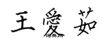 何伯昌王愛茹楷書個性簽名怎么寫