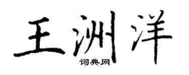 丁謙王洲洋楷書個性簽名怎么寫