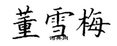 丁謙董雪梅楷書個性簽名怎么寫