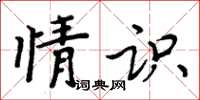 周炳元情識楷書怎么寫