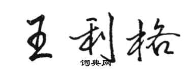 駱恆光王利格行書個性簽名怎么寫