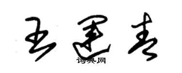 朱錫榮王運青草書個性簽名怎么寫