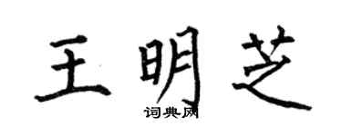 何伯昌王明芝楷書個性簽名怎么寫
