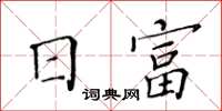 黃華生日富楷書怎么寫