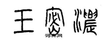 曾慶福王密濃篆書個性簽名怎么寫