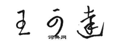 駱恆光王可達草書個性簽名怎么寫